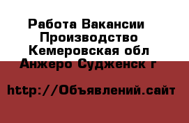 Работа Вакансии - Производство. Кемеровская обл.,Анжеро-Судженск г.